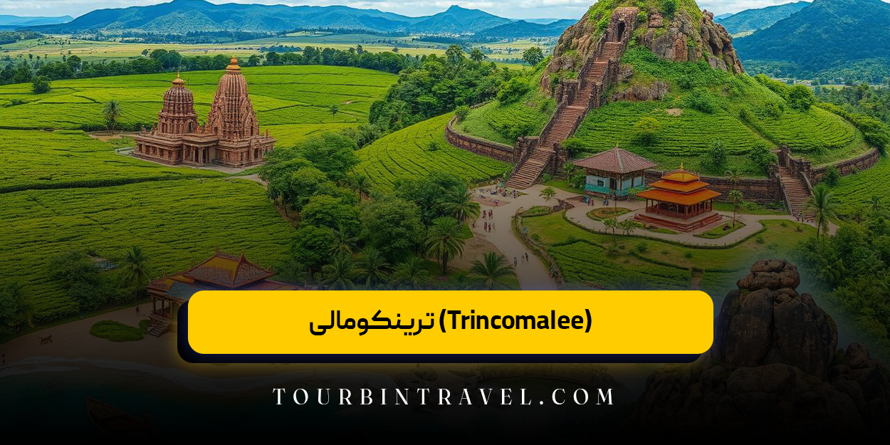 ترینکومالی (Trincomalee)